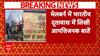 Breaking News: भारत ने आस्ट्रेलिया के सामने जताई कड़ी आपत्ति | ABP News