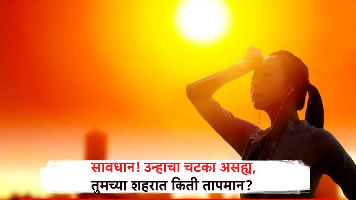 राज्यात पावसाचे इशारे पुन्हा एकदा देण्यात आले असले तरी तापमानाची उड्डाणे अधिक उंचीवर जातानाचं चित्र आहे. तुमच्या शहरात आज किती तापमान नोंदवलं जातंय, पहा..