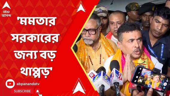 'মমতার সরকারের জন্য বড় থাপ্পড়', হাইকোর্টের রায়ে প্রতিক্রিয়া শুভেন্দুর