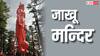 Jakhu Temple: शिमला के जाखू मन्दिर में हनुमान जयंती पर भक्तों का तांता