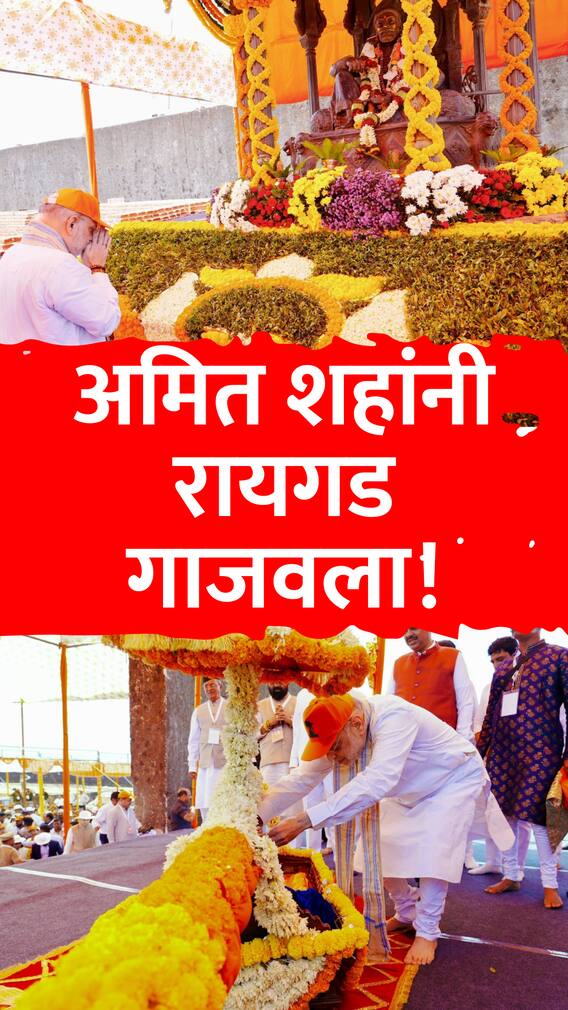 अमित शहांनी रायगड गाजवला!