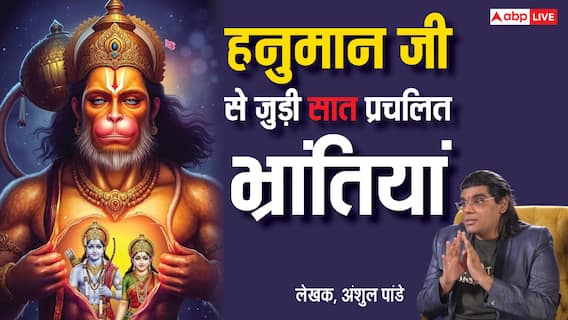 Hanuman Jayanti 2025: हनुमान जयंती और उनसे जुड़ी सात प्रचलित भ्रांतियां