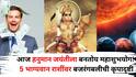 Hanuman Jayanti 2025: आज हनुमान जयंतीला बनतोय महाशुभयोग! 'या' 5 भाग्यवान राशींवर बजरंगबलीची कृपादृष्टी, जीवनात आनंद भरणार!
