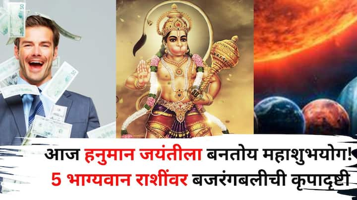 Hanuman Jayanti 2025:  आज हनुमान जयंती.. ज्योतिषशास्त्रानुसार, आज 5 राशीच्या लोकांना भगवान हनुमानाचा विशेष आशीर्वाद मिळणार आहे. जाणून घेऊया त्या कोणत्या राशी आहेत? हा दिवस का खास असणार आहे?