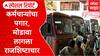 Special Report ST Mahamandal Salary Controversy | कर्मचाऱ्यांचा पगार, मोडावा लागला राजशिष्टाचार