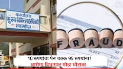 10 रुपयांचा पेन चक्क 95 रुपयांना खरेदी केला; आरोग्य विभागातील घोटाळा समोर, मनाला वाटेल तो भाव