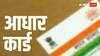 हॉस्पिटल हो या परीक्षा सेंटर नहीं ले जाना होगा आधार कार्ड, QR कोड से चु‍टकियों में कन्‍फर्म होगी पहचान, जान लें नए Aadhaar App के 6 फायदे