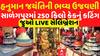 Hanuman Jayanti Celebration 2025: સાળંગપુરમાં હનુમાન જયંતિનું મેગા સેલિબ્રેશન | Abp Asmita | 12-4-2025