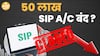 SIP खतरे में, 51 लाख Accounts हुए बंद! SIP निवेशकों के लिए खतरे की घंटी? | Paisa Live