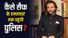 इस सुराग के जरिए सैफ अली खान के हमलावर तक पहुंची थी पुलिस, चार्जशीट से बड़ा खुलासा