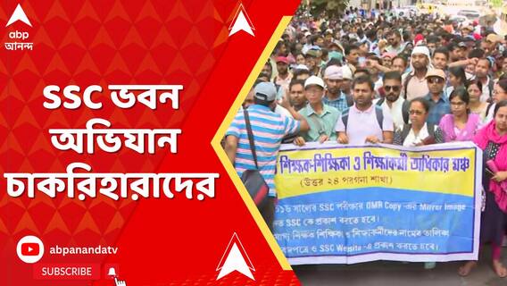 মহানগরে মহামিছিলের পরে SSC ভবন অভিযান করলেন চাকরিহারা শিক্ষক-শিক্ষাকর্মীরা