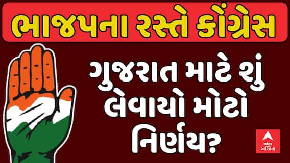 Gujarat Congress : ભાજપના રસ્તે કોંગ્રેસ , ગુજરાત માટે શું લેવાયો મોટો નિર્ણય?