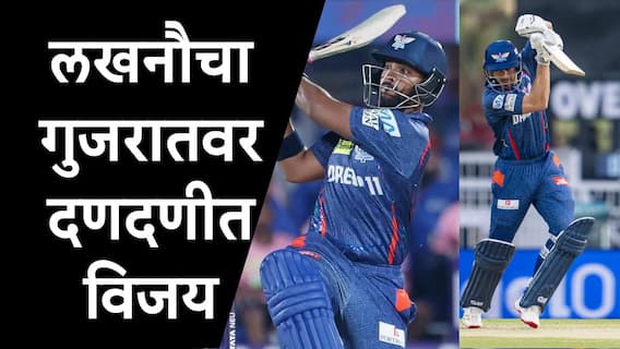 LSG vs GT: गुजरातच्या एका चुकीनं लखनौनं मैदान मारलं, मारक्रम-पूरननं गुजरातच्या गोलंदाजांना फोडून काढलं, होमग्राऊंडवर दणदणीत विजय