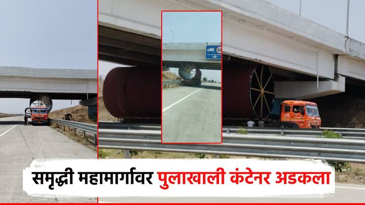 Samrudhi Highway: बुलढाणा जिल्ह्यात समृद्धी महामार्गाच्या पुलाखाली भलामोठा ट्रेलर अडकल्याने वाहतूक कोंडी झालाी. तर, प्रशासकीय अधिकाऱ्यांची देखील धांदल उडाली