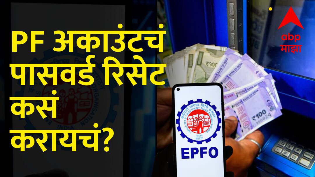 EPFO Password Change TIPS UAN Password Change: How to Reset UAN Password Online Marathi News News ABP Majha EPFO Password Change TIPS :  पीएफ अकाउंटचं पासवर्ड रिसेट कसं करायचं? ABP Majha