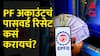 EPFO Password Change TIPS : पीएफ अकाउंटचं पासवर्ड रिसेट कसं करायचं? ABP Majha