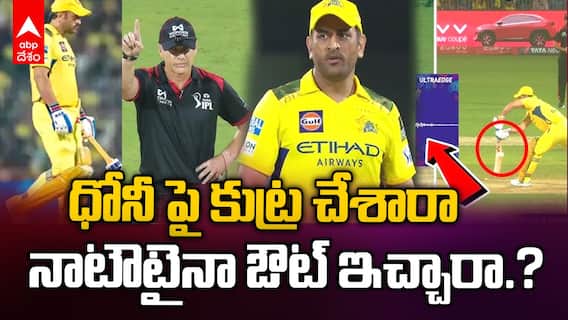 MS Dhoni LBW Out Controversy | ధోనీ నిజంగా అవుట్ అయ్యాడా..నాటౌటా..ఎందుకీ వివాదం..?