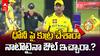 MS Dhoni LBW Out Controversy | ధోనీ నిజంగా అవుట్ అయ్యాడా..నాటౌటా..ఎందుకీ వివాదం..?