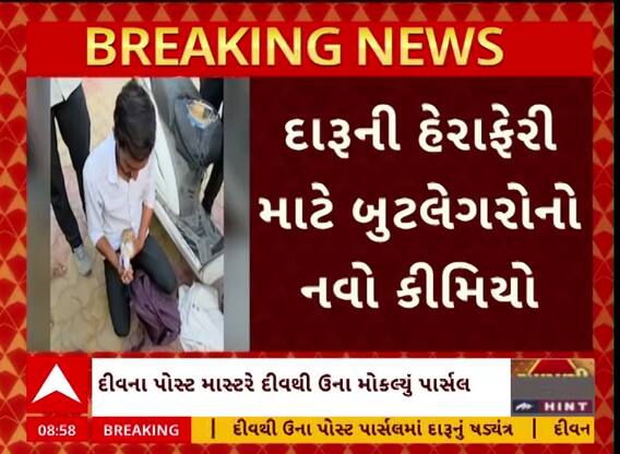 Una News: લ્યો બોલો, પોસ્ટ મારફતે દારૂની હેરાફેરીનો નવો કિમીયો, જુઓ ભેજાબાજોએ શું કર્યું?