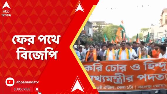 ২৬ হাজার চাকরি বাতিল ও মুর্শিদাবাদে অশান্তির প্রতিবাদে  বিজেপির মিছিল