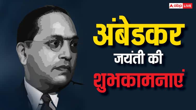 अंबेडकर जयंती पर इन प्रेरणादायी संदेशों के जरिए अपनों को दें शुभकामनाएं
