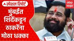 Eknath Shinde Vs Thackeray | मुंबईत शिंदेंकडून ठाकरेंना मोठा धक्का Special Report