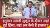 MP Guna Clash: हनुमान जयंती जुलूस के दौरान जहां हुई हिंसा, वहां अब कैसे हैं हालात? | Hanuman Jayanti