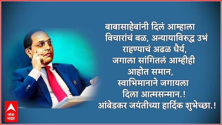 बाबासाहेबांनी दिलं आम्हाला विचारांचं बळ, अन्यायाविरुद्ध उभं राहण्याचं अढळ धैर्य, जगाला सांगितलं आम्हीही आहोत समान, स्वाभिमानाने जगायला दिला आत्मसन्मान...! आंबेडकर जयंतीच्या हार्दिक शुभेच्छा..!