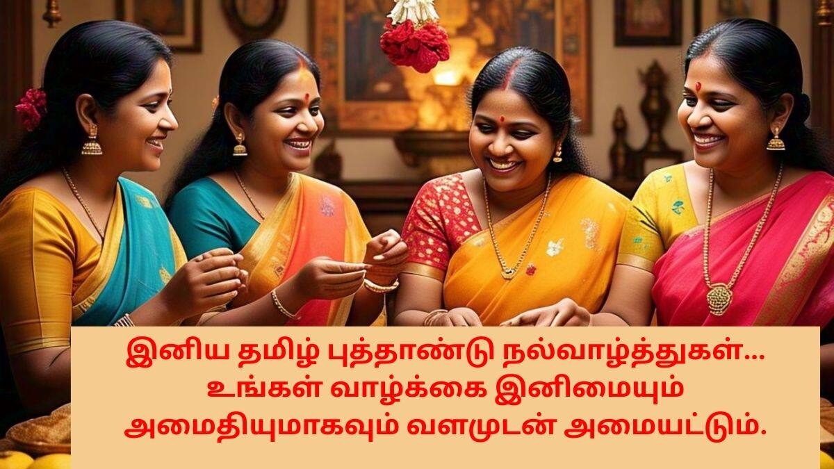 Tamil New Year 2025: டாப் 7 வாழ்த்துகள்: தமிழ் புத்தாண்டு வாழ்த்து சொல்லிட்டீங்களா!