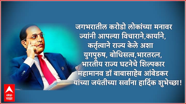 जगभरातील करोडो लोकांच्या मनावर ज्यांनी आपल्या विचाराने, कार्याने,कर्तृत्वाने राज्य केले अशा युगपुरुष, बोधिसत्व, भारतरत्न, भारतीय राज्य घटनेचे शिल्पकार महामानव डॉ बाबासाहेब आंबेडकर यांच्या जयंतीच्या सर्वांना हार्दिक शुभेच्छा!