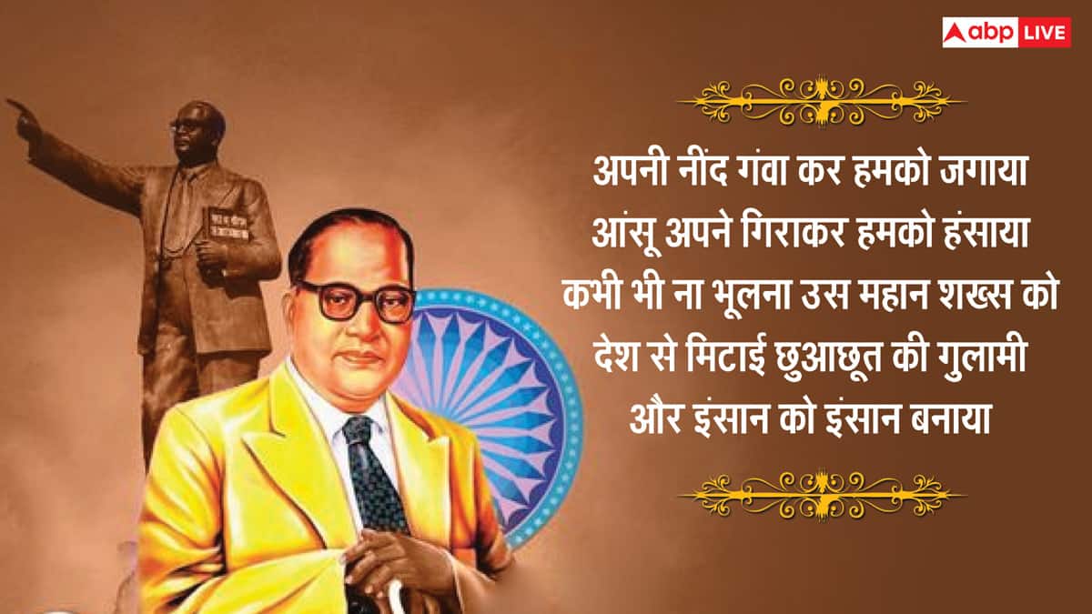 Ambedkar Jayanti 2025 Wishes: अंबेडकर जयंती पर इन प्रेरणादायी संदेशों के जरिए अपनों को दें शुभकामनाएं