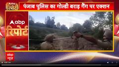 Punjab Encounter : पंजाब में गोल्डी बराड़ गुर्गों के साथ हुआ एनकाउंटर