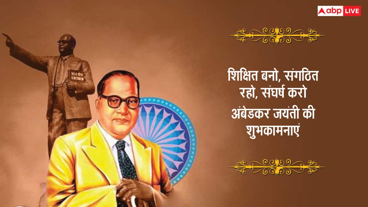 Ambedkar Jayanti 2025 Wishes: अंबेडकर जयंती पर इन प्रेरणादायी संदेशों के जरिए अपनों को दें शुभकामनाएं