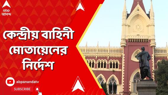 অশান্ত মুর্শিদাবাদ, কেন্দ্রীয় বাহিনী মোতায়েনের নির্দেশ হাইকোর্টের