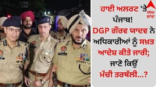 Punjab News: ਹਾਈ ਅਲਰਟ 'ਤੇ ਪੰਜਾਬ! DGP ਗੌਰਵ ਯਾਦਵ ਨੇ ਅਧਿਕਾਰੀਆਂ ਨੂੰ ਸਖ਼ਤ ਆਦੇਸ਼ ਕੀਤੇ ਜਾਰੀ; ਜਾਣੋ ਕਿਉਂ ਮੱਚੀ ਤਰਥੱਲੀ...
