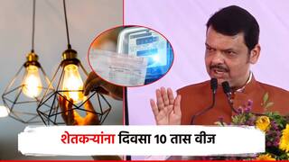 शेतकऱ्यांना दिवसा 10 तास वीज, महाराष्ट्रात दरवर्षी विजेचे बील कमी होणार; मुख्यमंत्र्यांची घोषणा