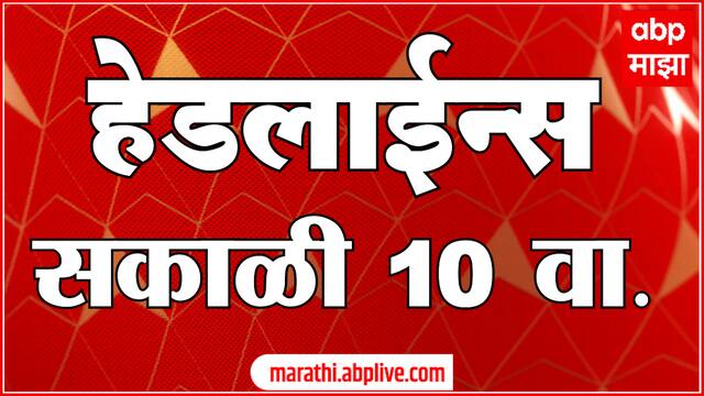 ABP Majha Marathi News Headlines 10 AM TOP Headlines 23 May 2025