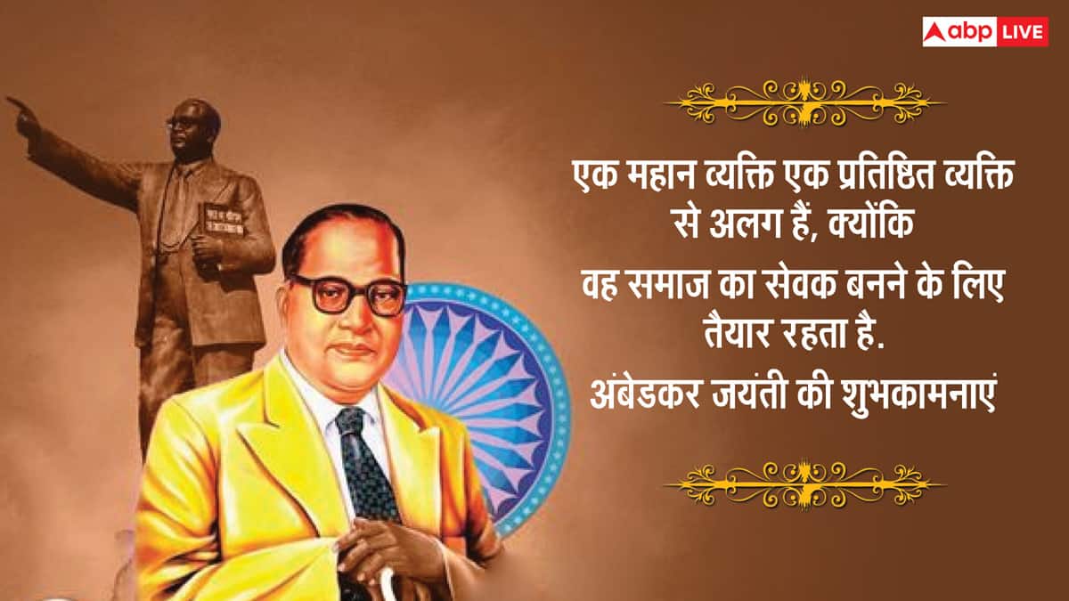 Ambedkar Jayanti 2025 Wishes: अंबेडकर जयंती पर इन प्रेरणादायी संदेशों के जरिए अपनों को दें शुभकामनाएं