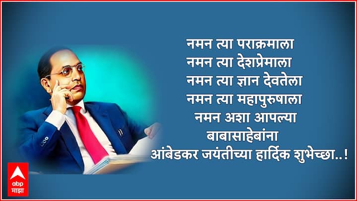 नमन त्या पराक्रमाला नमन त्या देशप्रेमाला नमन त्या ज्ञान देवतेला नमन त्या महापुरुषाला नमन अशा आपल्या बाबासाहेबांना आंबेडकर जयंतीच्या हार्दिक शुभेच्छा..!