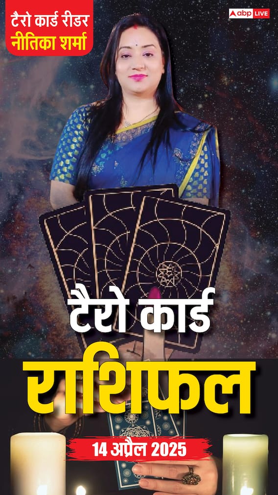 Horoscope 14 अप्रैल, टैरो कार्ड से जानें सोमवार का राशिफल