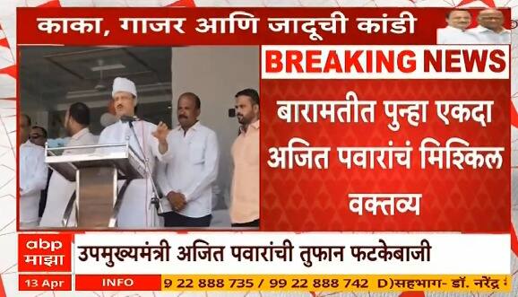 Ajit Pawar Baramati | काका लोकांना विश्वासात घ्यावं लागत, अजितदादांच्या वक्तव्याची जोरदार चर्चा