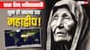 बाबा वेंगा 2025, गुम हो जाएगा एक पुराना महाद्वीप! क्या इनकी भविष्यवाणी अब पूरी होने वाली है?