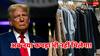 US-China Trade War: अमेरिकी नागरिकों को पहनने पड़ेंगे पुराने कपड़े! डोनाल्ड ट्रंप की टैरिफ पॉलिसी ने मचाई फैशन मार्केट में तबाही
