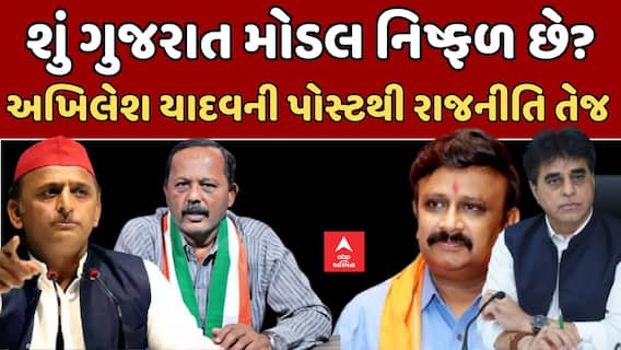 Gujarat Politics : શું ગુજરાત મોડલ નિષ્ફળ છે? અખિલેશ યાદવની પોસ્ટથી રાજનીતિ તેજ