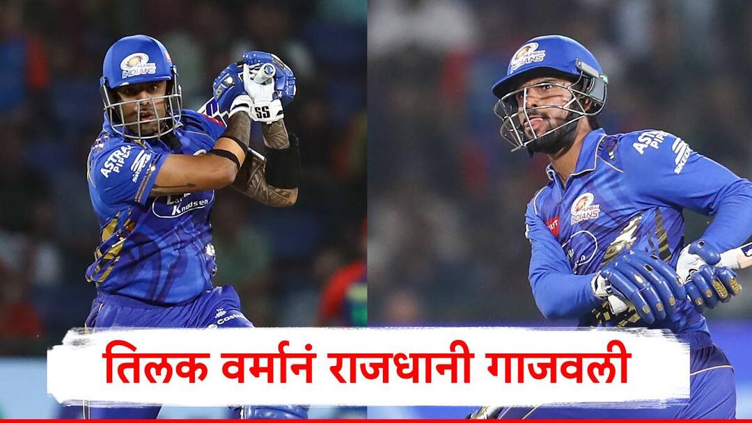 IPL 2025 MI vs DC Tilak Varma Suryakumar Yadav Naman Dhir played imp role set big target against Delhi Capitls MI vs DC : तिलक वर्मानं राजधानी गाजवली,मुंबईची धावसंख्या 200 पार, दिल्ली कॅपिटल्सचा विजयरथ रोखणार?