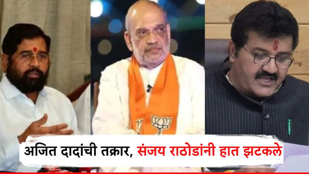 एकनाथ शिंदेंनी अमित शाहांकडे अजितदादांची तक्रार केली, पण संजय राठोडांनी हात झटकले, म्हणाले, 'माझ्या खात्याला निधी मिळालाय' Sanjay Rathod Says My Department Got Funds as Eknath Shinde Complains to Amit Shah About Ajit Pawar Solapur Politics एकनाथ शिंदेंनी अमित शाहांकडे अजितदादांची तक्रार केली, पण संजय राठोडांनी हात झटकले, म्हणाले, 'माझ्या खात्याला निधी मिळालाय'