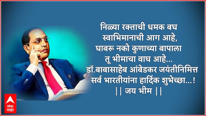निळ्या रक्ताची धमक बघ स्वाभिमानाची आग आहे, घाबरू नको कुणाच्या बापाला तू भीमाचा वाघ आहे… डॉ.बाबासाहेब आंबेडकर जयंतीनिमित्त सर्व भारतीयांना हार्दिक शुभेच्छा...! || जय भीम ||