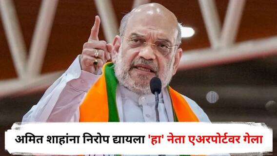 Amit Shah : शिंदे-फडणवीस कोणीही नाही, अमित शाहांना निरोप द्यायला भाजपचा 'हा' नेता सहकुटुंब एअरपोर्टवर गेला