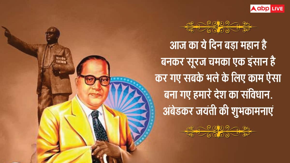 Ambedkar Jayanti 2025 Wishes: अंबेडकर जयंती पर इन प्रेरणादायी संदेशों के जरिए अपनों को दें शुभकामनाएं