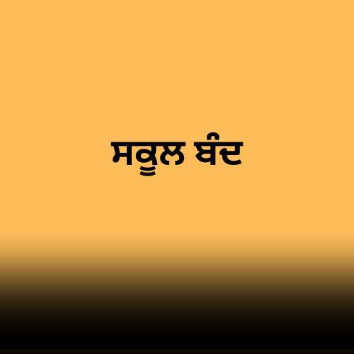 ਇਸ ਸਬੰਧੀ ਸੂਬਾ ਸਰਕਾਰ ਵੱਲੋਂ ਇੱਕ ਪੱਤਰ ਵੀ ਜਾਰੀ ਕੀਤਾ ਗਿਆ ਹੈ। ਪੰਜਾਬ ਦੇ ਸਾਰੇ ਸਕੂਲ, ਕਾਲਜ, ਸਰਕਾਰੀ ਦਫ਼ਤਰ, ਬੋਰਡ ਅਤੇ ਨਗਰ ਨਿਗਮ 14 ਅਪ੍ਰੈਲ ਨੂੰ ਬੰਦ ਰਹਿਣਗੇ।